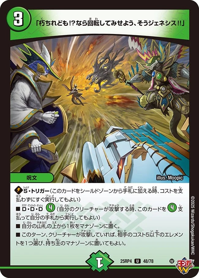 【U】 DM25-RP4 （48/78） 《「朽ちれども!?なら回転してみせよう、そうジェネシス!!」》