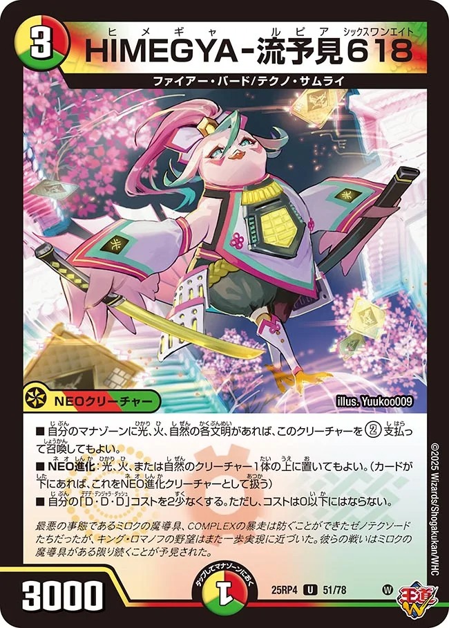 【U】 DM25-RP4 （51/78） 《HIMEGYA-流予見618》