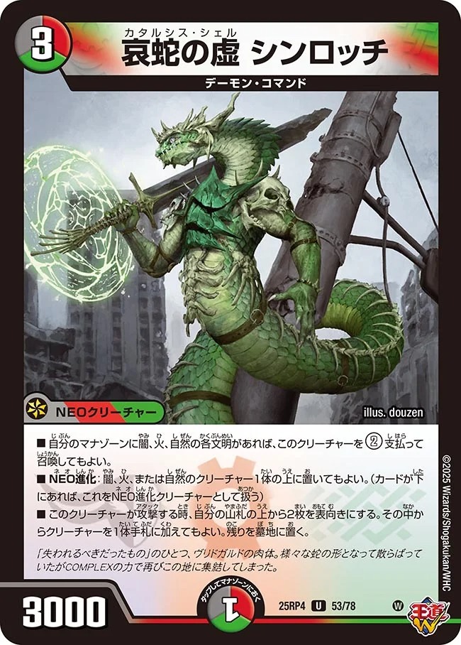 【U】 DM25-RP4 （53/78） 《哀蛇の虚 シンロッチ》