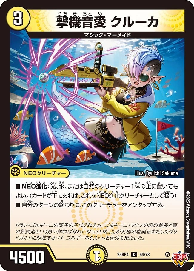 〔C〕 DM25-RP4 （54/78） 《撃機音愛 クルーカ》