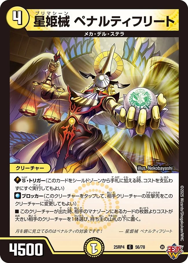 〔C〕 DM25-RP4 （56/78） 《星姫機 ペナルティフリート》