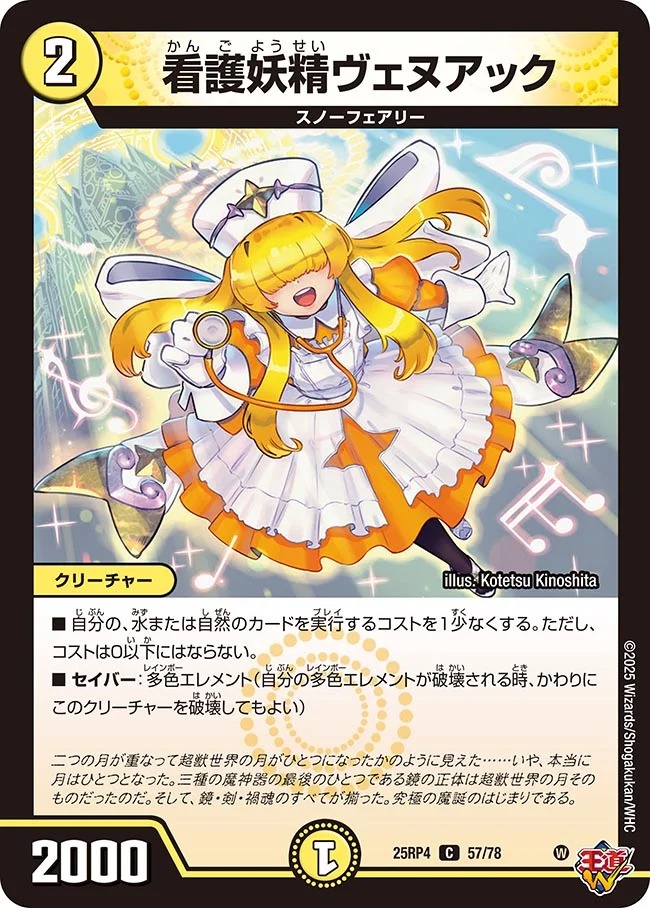 〔C〕 DM25-RP4 （57/78） 《看護妖精ヴェヌアック》
