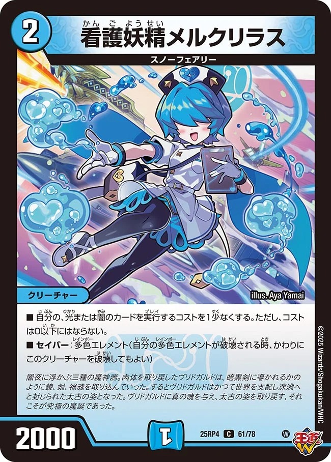 〔C〕 DM25-RP4 （61/78） 《看護妖精メルクリラス》