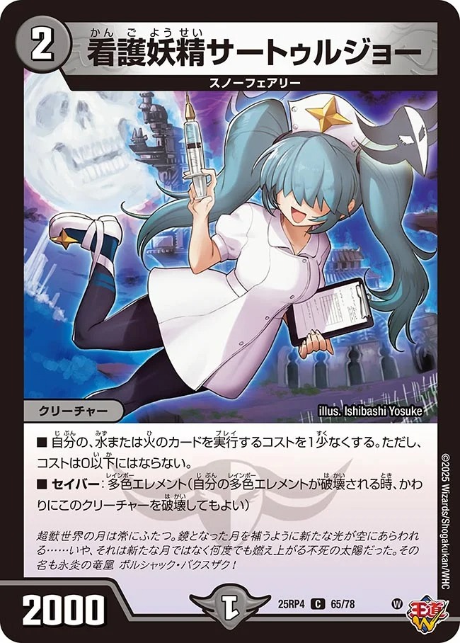 〔C〕 DM25-RP4 （65/78） 《看護妖精サートゥルジョー》