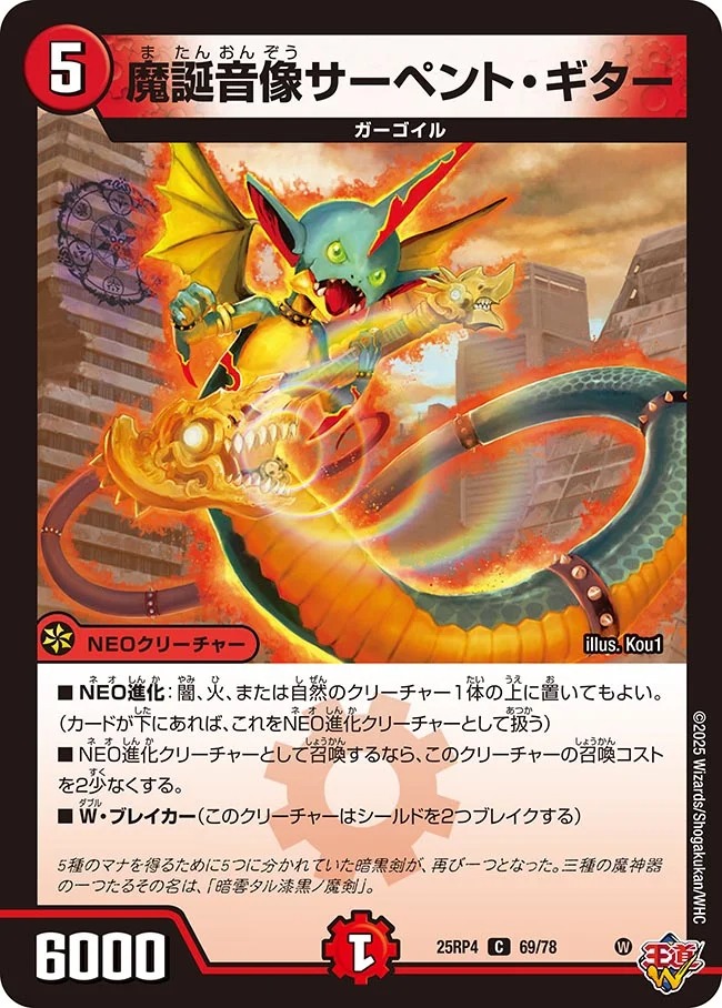 〔C〕 DM25-RP4 （69/78） 《魔誕音像サーペント・ギター》