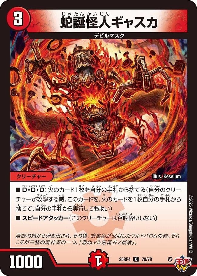 〔C〕 DM25-RP4 （70/78） 《蛇誕怪人ギャスカ》