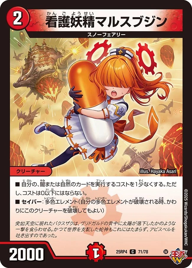 〔C〕 DM25-RP4 （71/78） 《看護妖精マルスブジン》