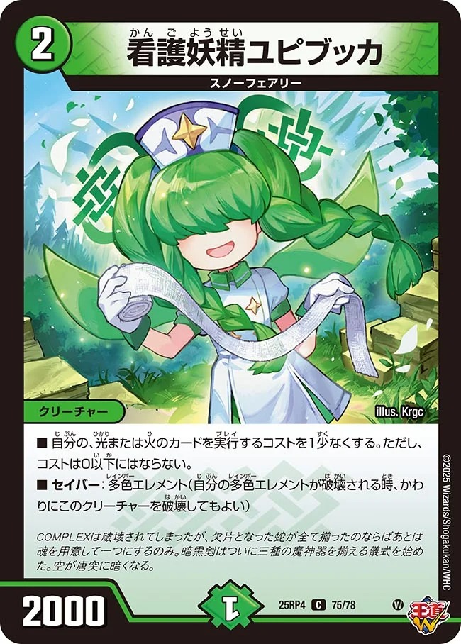 〔C〕 DM25-RP4 （75/78） 《看護妖精ユピブッカ》