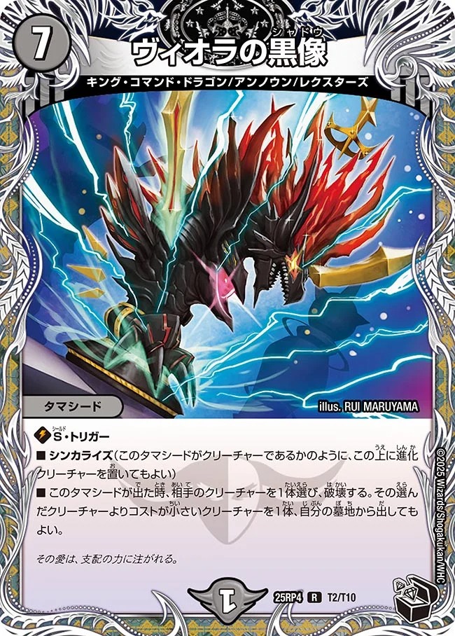 [ 黒T ] DM25-RP4 （T02/T10）《ヴィオラの黒像》