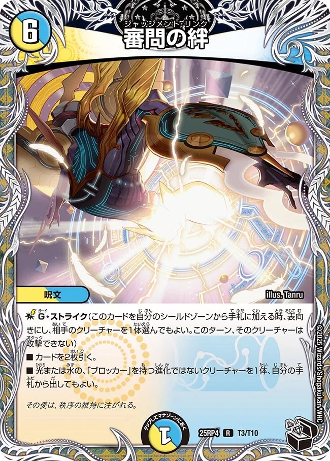 [ 黒T ] DM25-RP4 （T03/T10）《審問の絆》