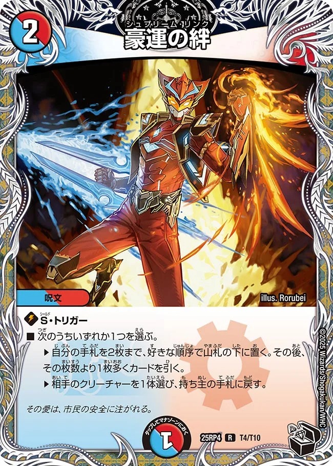 [ 黒T ] DM25-RP4 （T04/T10）《豪運の絆》