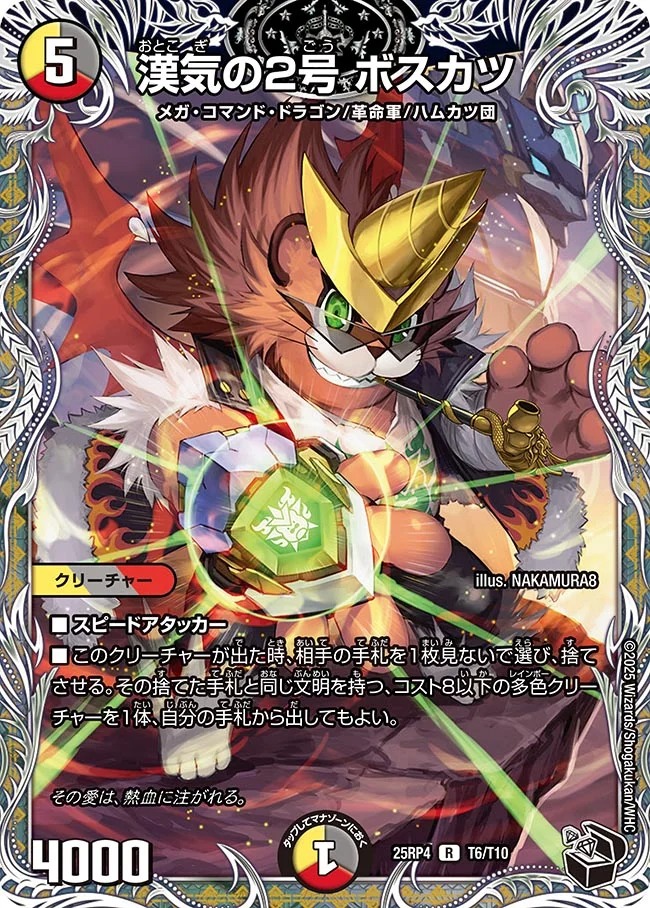 [ 黒T ] DM25-RP4 （T06/T10）《漢気の2号 ボスカツ》