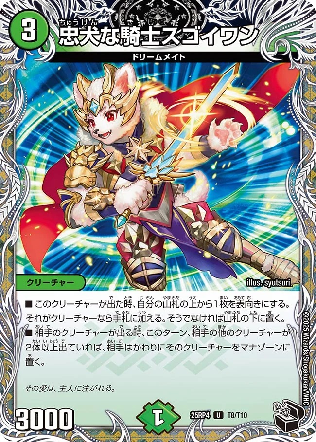 [ 黒T ] DM25-RP4 （T08/T10）《忠犬な騎士スゴイワン》