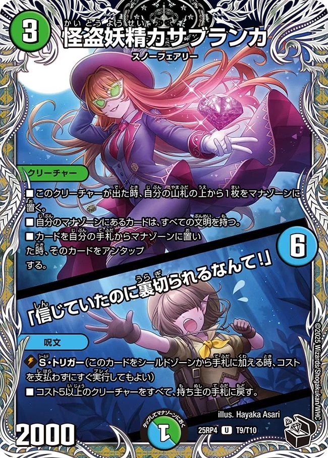 [ 黒T ] DM25-RP4 （T09/T10）《怪盗妖精カサブランカ／「信じていたのに裏切られるなんて！」》