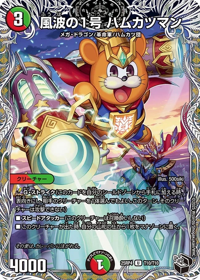 [ 黒T ] DM25-RP4 （T10/T10）《風波の1号 ハムカツマン》