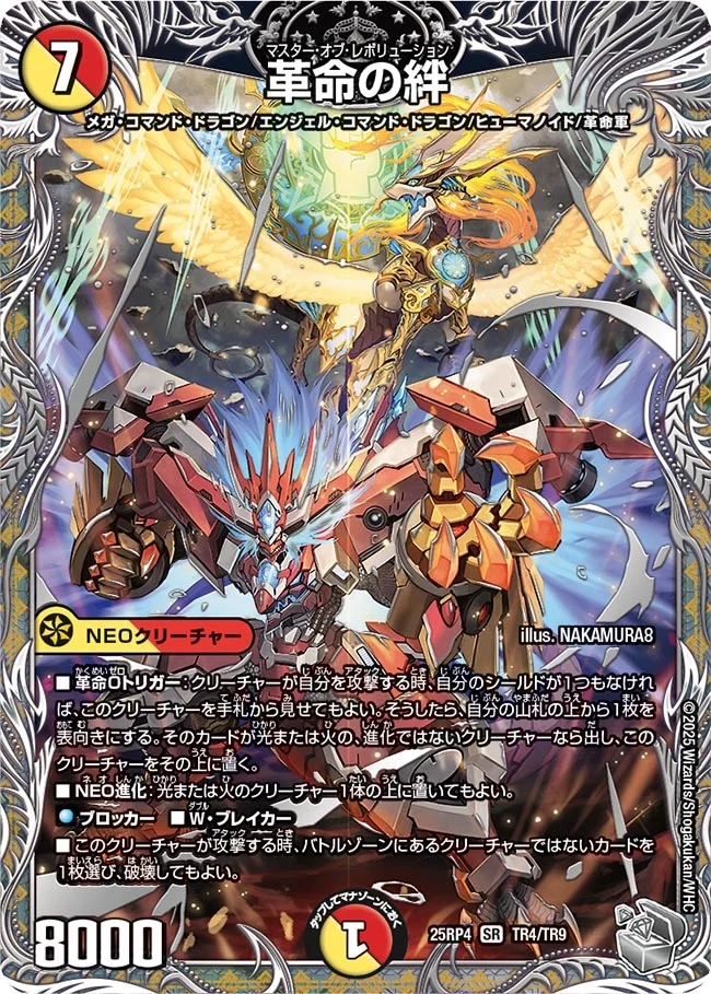 [ 銀T ] DM25-RP4 （TR4/TR9）《革命の絆》