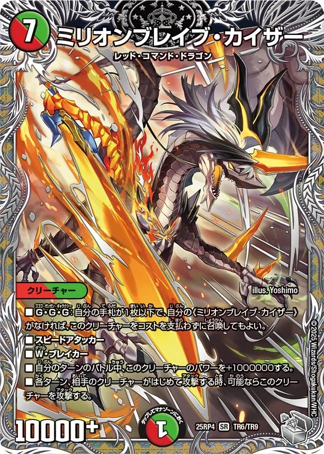 [ 銀T ] DM25-RP4 （TR6/TR9）《ミリオンブレイブ・カイザー》