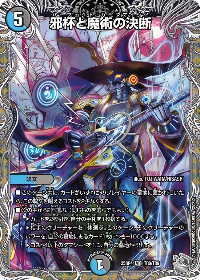 [ 銀T ] DM25-RP4 （TR8/TR9）《邪杯と魔術の決断》