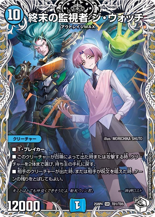 (CPT) DM25-RP4 （TD1/TD5） 《終末の監視者 ジ・ウォッチ》