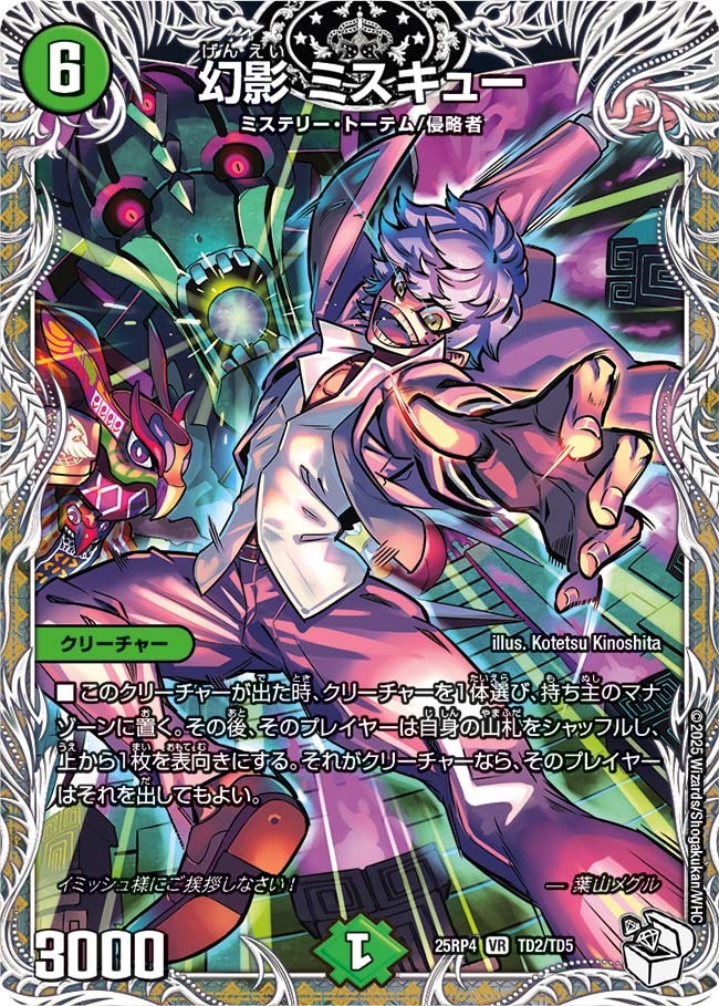 (CPT) DM25-RP4 （TD2/TD5） 《幻影 ミスキュー》