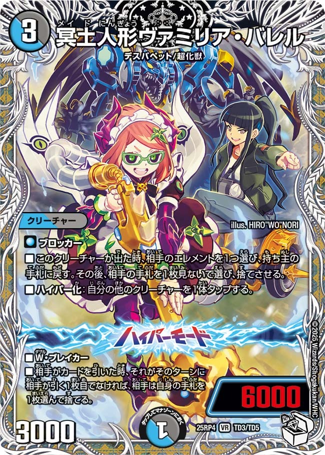 (CPT) DM25-RP4 （TD3/TD5） 《冥土人形ヴァミリア・バレル》