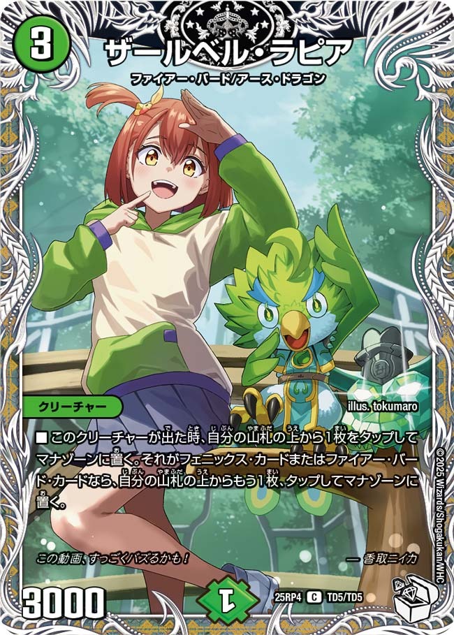 (CPT) DM25-RP4 （TD5/TD5） 《ザールベル・ラピア》