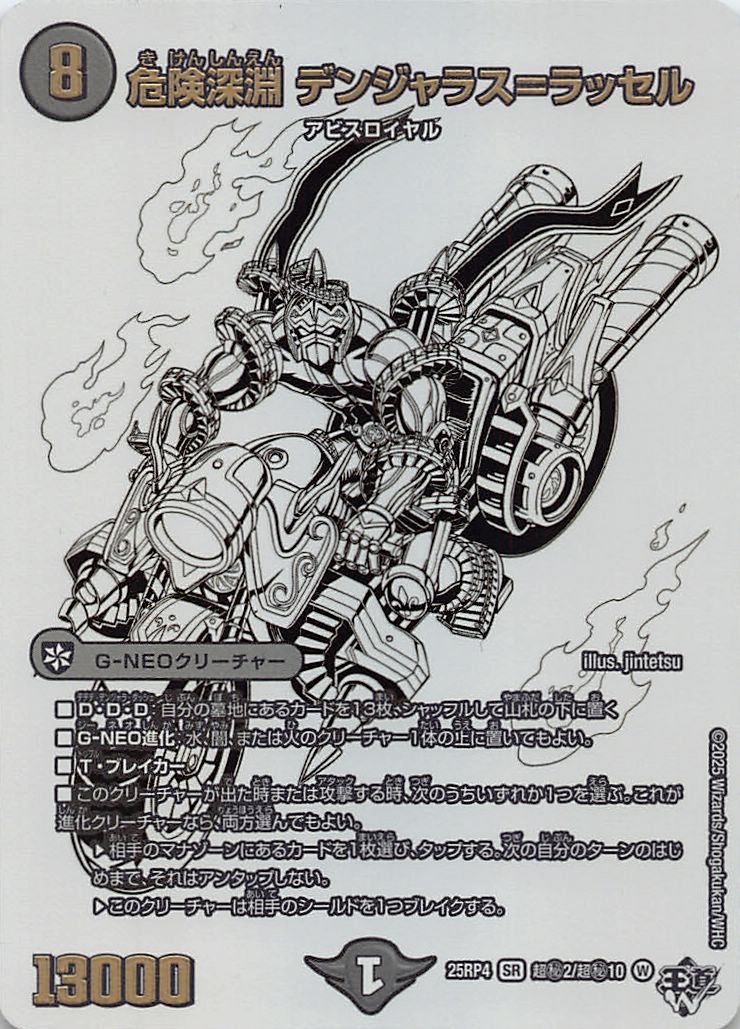 (超秘)  DM25-RP4（02/超秘10）《危険深淵 デンジャラス＝ラッセル》