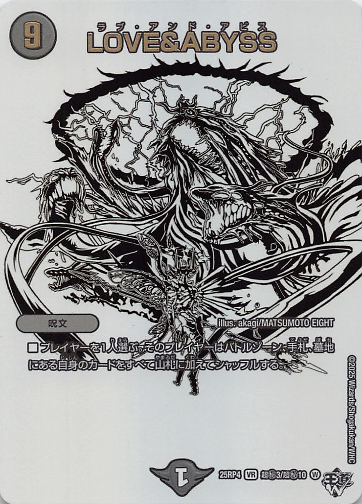 (超秘)  DM25-RP4（03/超秘10）《LOVE＆ABYSS》