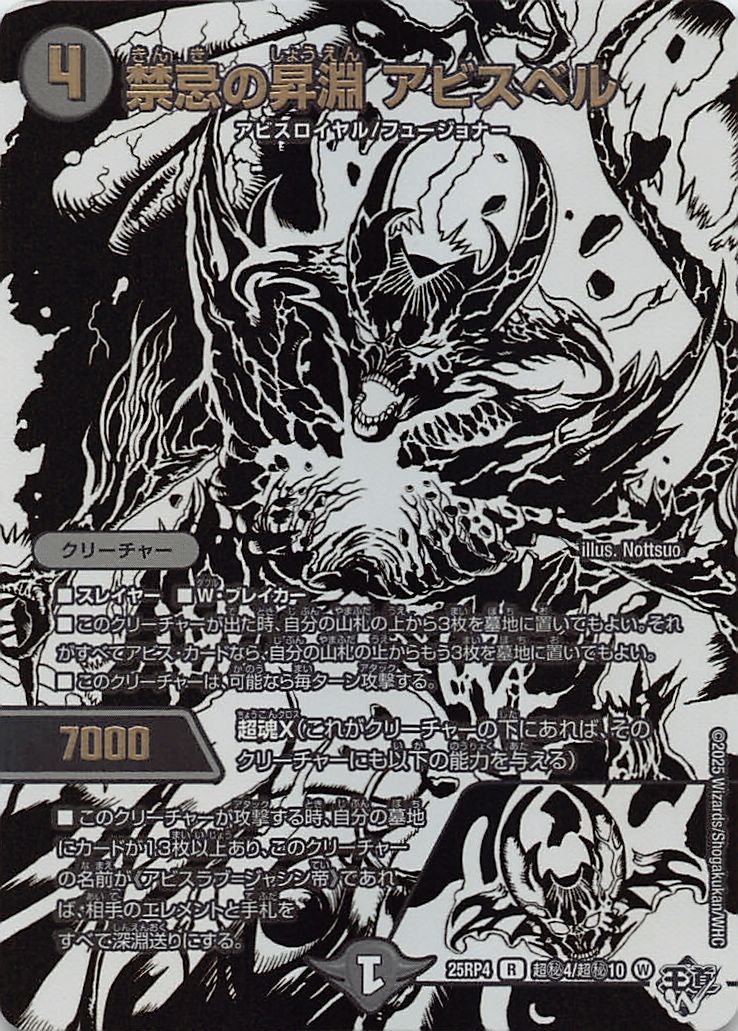 (超秘)  DM25-RP4（04/超秘10）《禁忌の昇淵 アビスベル》