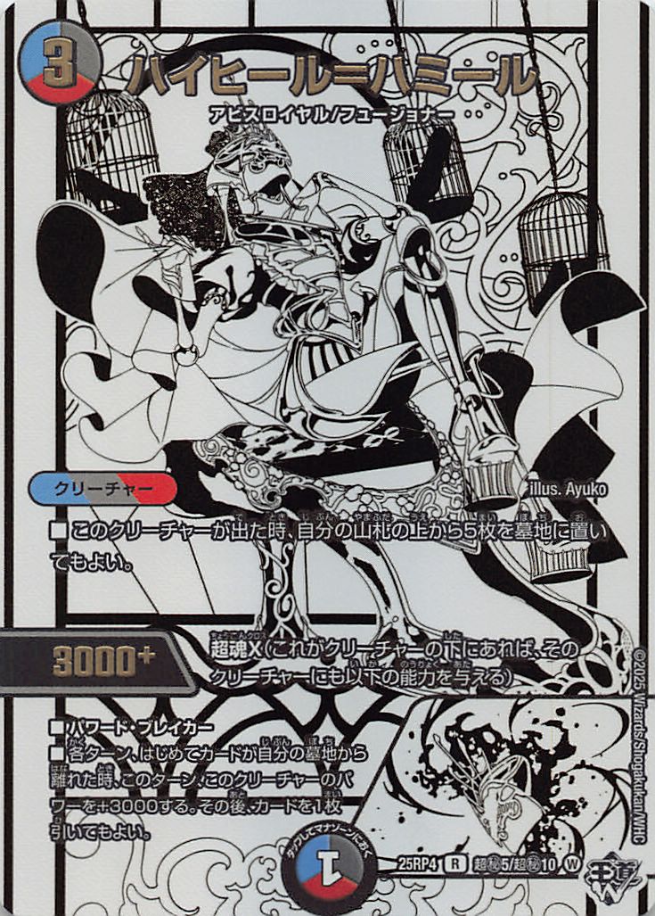 (超秘)  DM25-RP4（05/超秘10）《ハイヒール＝ハミール》