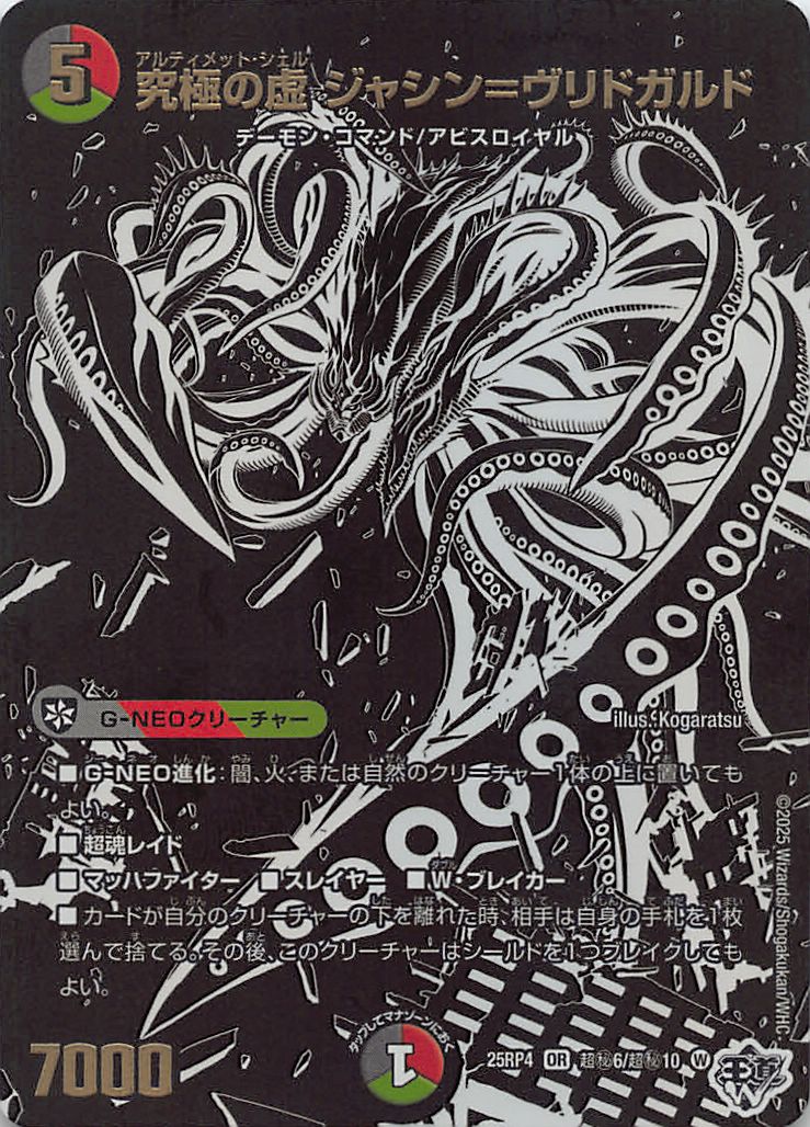 (超秘)  DM25-RP4（06/超秘10）《究極の虚 ジャシン＝ヴリドガルド》