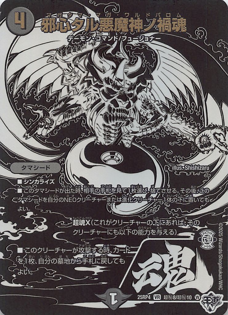 (超秘)  DM25-RP4（08/超秘10）《邪心タル悪魔神ノ禍魂》