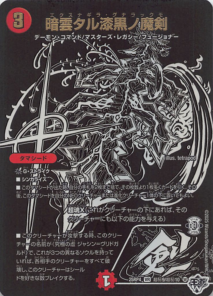 (超秘)  DM25-RP4（09/超秘10）《暗雲タル漆黒ノ魔剣》