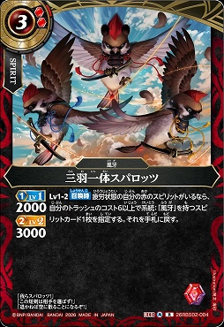 《R》 26RBS02-004 三羽一体スパロッツ R