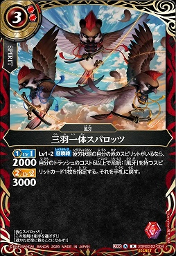 !★SEC 《R》 26RBS02-004 三羽一体スパロッツ R