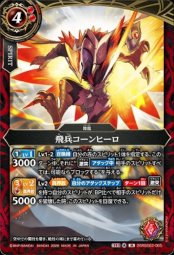 〈M〉 26RBS02-005 飛兵コーンヒーロ M