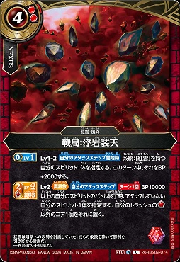 【C】 26RBS02-074 戦局：浮岩装天