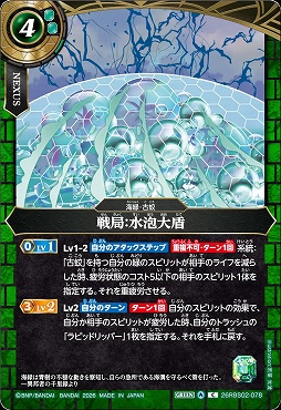 【C】 26RBS02-078 戦局：水泡大盾