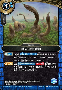 【C】 26RBS02-085 戦局：樹根隆起