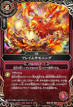 !★SEC 《R》 26RBS02-087 フレイムサモニング R