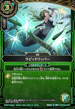《R》 26RBS02-089 ラピッドリッパー R