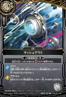 《R》 26RBS02-090 ラッシュアウト R