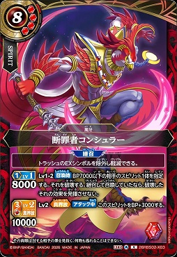 〈 X 〉 26RBS02-X03 断罪者コンシュラー X