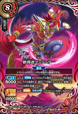 !★SEC 〈 X 〉 26RBS02-X03 断罪者コンシュラー X