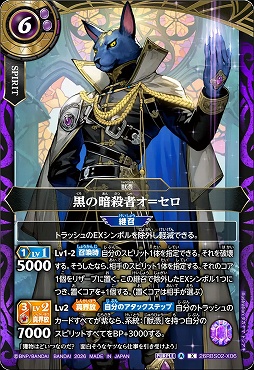 〈 X 〉 26RBS02-X06 黒の暗殺者オ＝セロ X