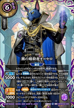 !★SEC 〈 X 〉 26RBS02-X06 黒の暗殺者オ＝セロ X