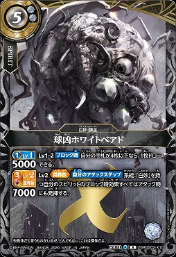 〈 X 〉 26RBS02-X10 球凶ホワイトベアド X