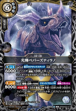 〈 X 〉 26RBS02-X11 光輝ペパーズティラノ X