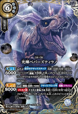 !★SEC 〈 X 〉 26RBS02-X11 光輝ペパーズティラノ X