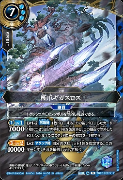 〈 X 〉 26RBS02-X17 極爪ギガスロス X